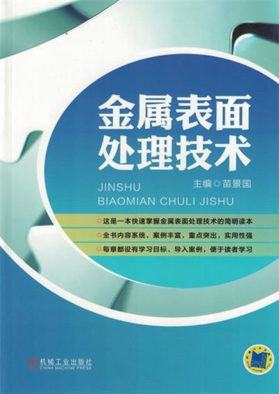 金属表面处理技术-PDF电子书