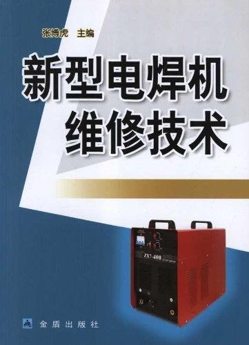 新型电焊机维修技术-作者: 张博虎-PDF电子书 工业技术 第1张-7B4电子书 新型电焊机维修技术-作者: 张博虎-PDF电子书