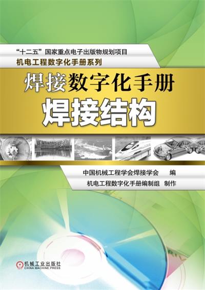 焊接数字化手册.焊接结构-PDF电子书