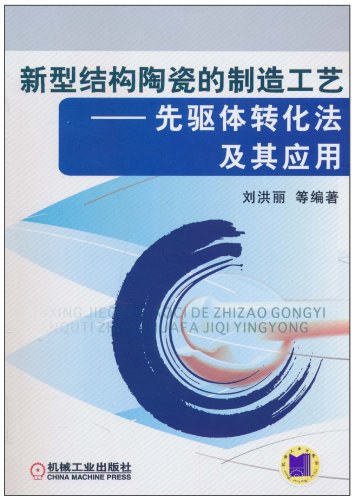 新型结构陶瓷的制造工艺——先驱体转化法及其应用-作者: 刘洪丽-PDF电子书