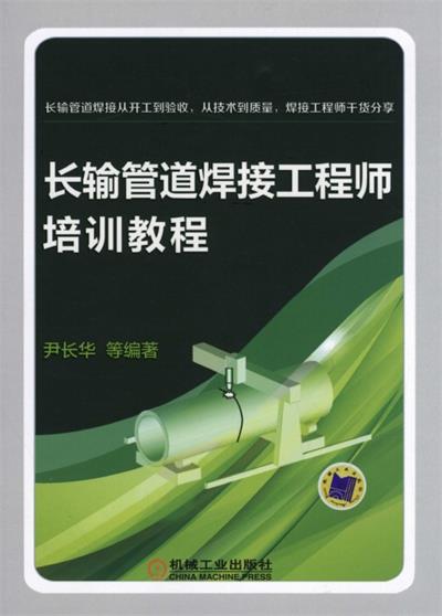 长输管道焊接工程师培训教程-作 者:尹长华-PDF电子书