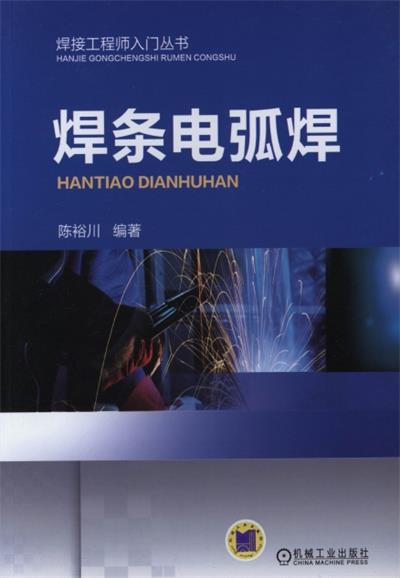焊条电弧焊-PDF电子书