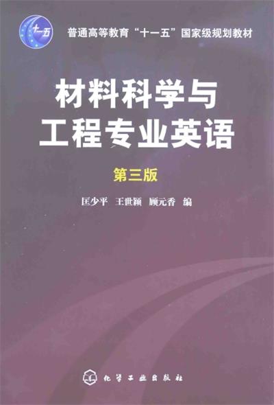 材料科学与工程专业英语(第三版)-作 者：匡少平、王世颖、顾元香-PDF电子书