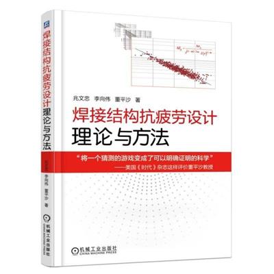 焊接结构抗疲劳设计——理论与方法-作者: 兆文忠 / 李向伟 / 董平沙-PDF电子书