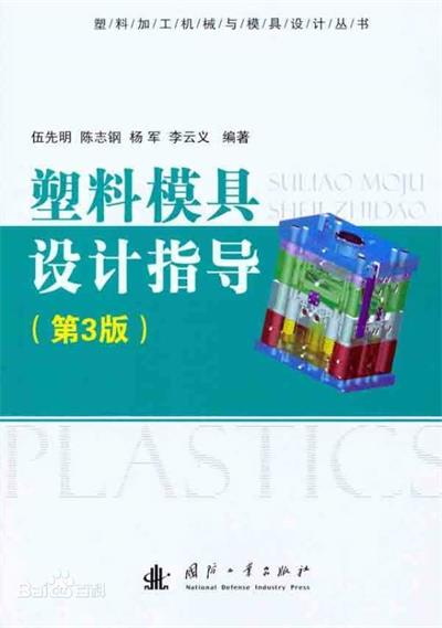 塑料模具设计指导 第3版-作 者:伍先明-PDF电子书