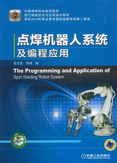 点焊机器人系统及编程应用-作者：杜志忠,刘伟-PDF电子书