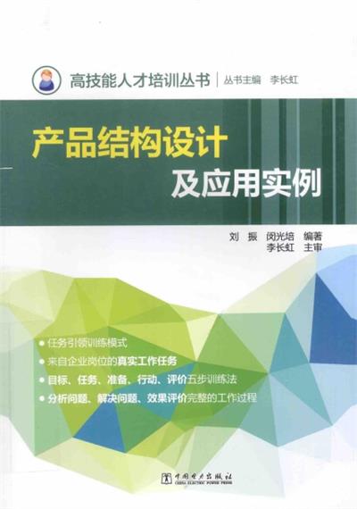产品结构设计及应用实例-作者：刘振，闵光培-PDF电子书