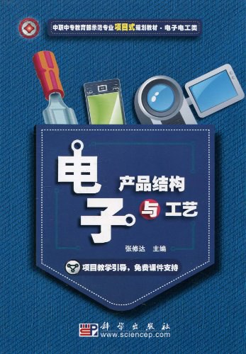 电子产品结构与工艺-作者: 张修达-PDF电子书