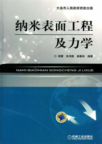 纳米表面工程及力学 -作者:周霞, 朱伟国, 杨春秋-PDF电子书 工业技术 第1张-7B4电子书 纳米表面工程及力学 -作者:周霞, 朱伟国, 杨春秋-PDF电子书