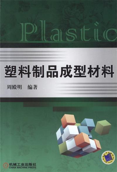 塑料制品成型材料-作者: 周殿明-PDF电子书