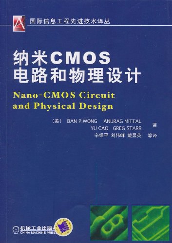 纳米CMOS电路和物理设计-作者: 王班-PDF电子书