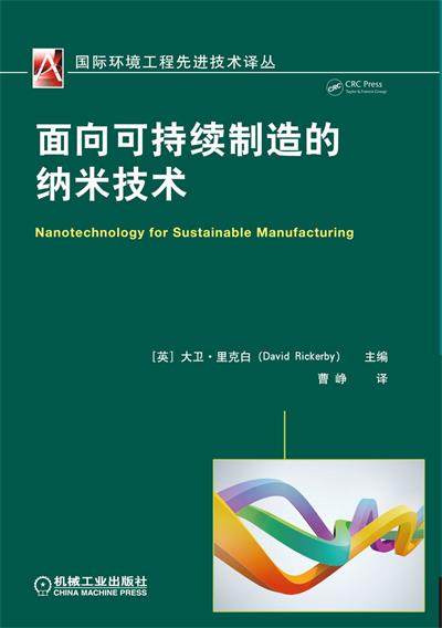 面向可持续制造的纳米技术-作者: 大卫·里克白-PDF电子书