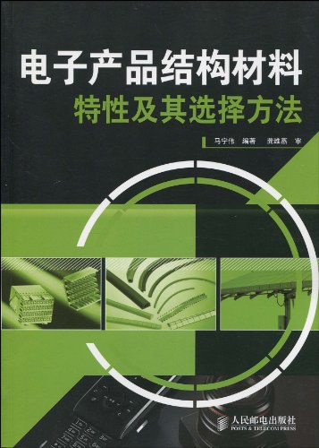 电子产品结构材料特性及其选择方法-作者: 马宁伟-PDF电子书
