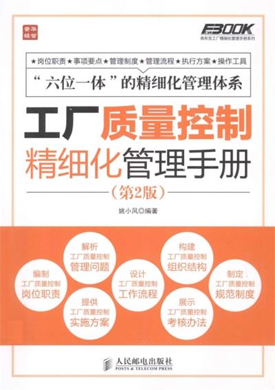 工厂质量控制精细化管理手册(第2版)-作者: 李长宏-PDF电子书 工业技术 第1张-7B4电子书 工厂质量控制精细化管理手册(第2版)-作者: 李长宏-PDF电子书