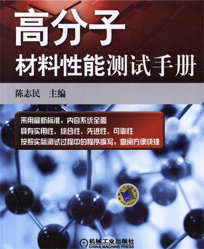 高分子材料性能测试手册-作者: 陈志民-PDF电子书