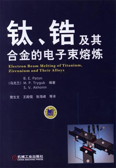 钛、锆及其合金的电子束熔炼-作者: [乌克兰] B·E·Paton-PDF电子书