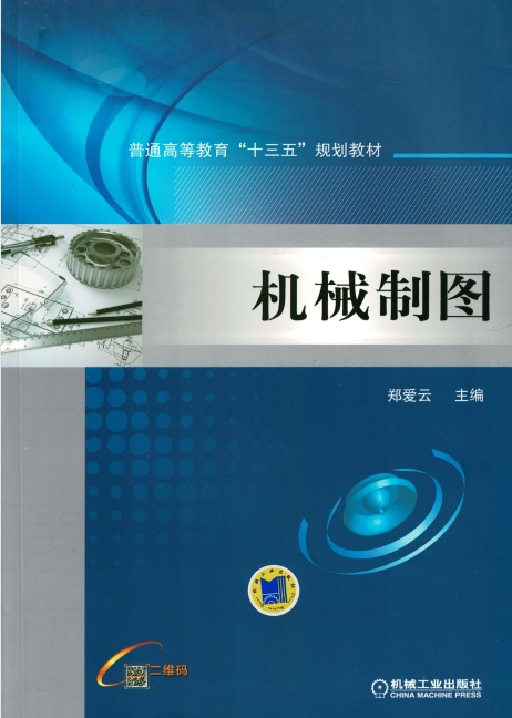 机械制图-作者：郑爱云-PDF电子书