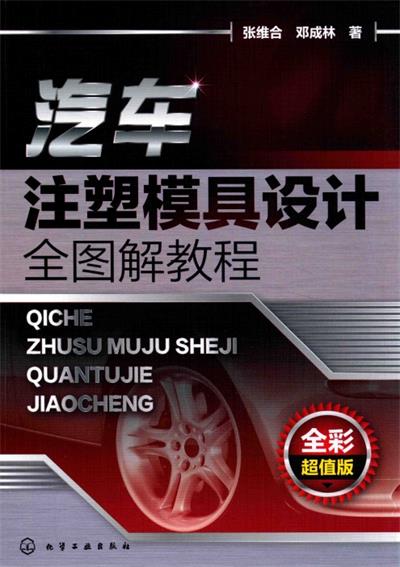 汽车注塑模具设计全图解教程-作 者:张维合、邓成林-PDF电子书