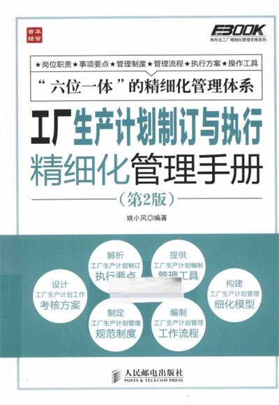 工厂生产计划订制与执行精细化管理手册(第二版)-作 者:姚小风-PDF电子书 经济管理 第1张-7B4电子书 工厂生产计划订制与执行精细化管理手册(第二版)-作 者:姚小风-PDF电子书
