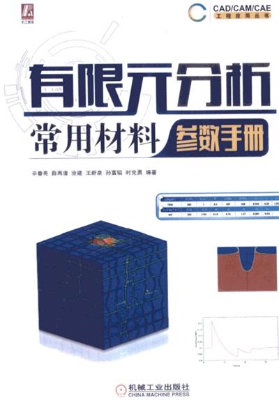 有限元分析常用材料参数手册-作者：辛春亮-PDF电子书