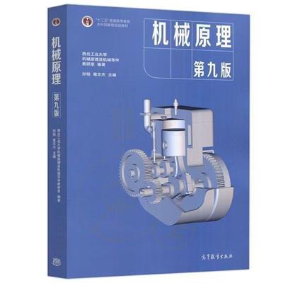 机械原理（第九版）-作者：孙桓,葛文杰-PDF电子书