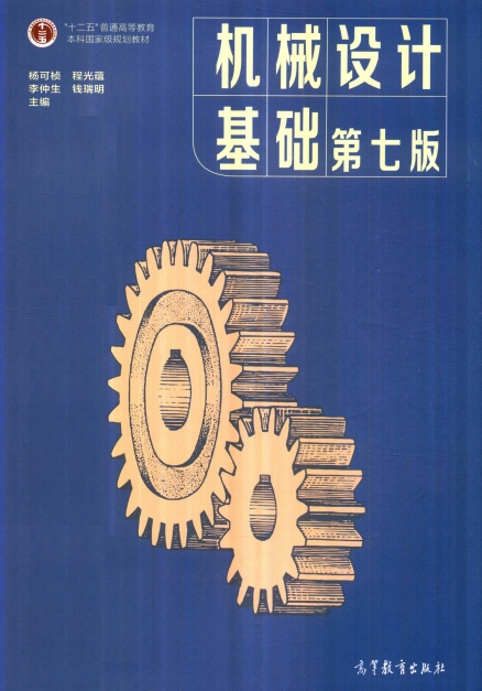 机械设计基础第七版-作 者:杨可桢、程光蕴、李仲生、钱瑞明-PDF电子书 工业技术 第1张-7B4电子书 机械设计基础第七版-作 者:杨可桢、程光蕴、李仲生、钱瑞明-PDF电子书