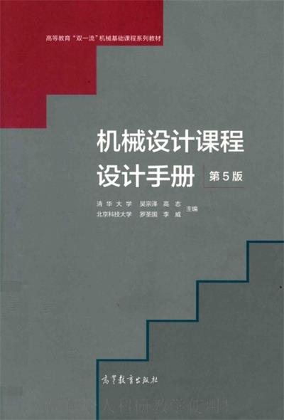机械设计课程设计手册第5版-吴宗泽，罗圣国，高志，李威-PDF电子书