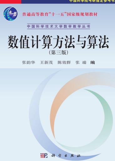 数值计算方法与算法（第三版）-作者: 张韵华 / 王新茂 / 陈效群 / 张瑞-PDF电子书