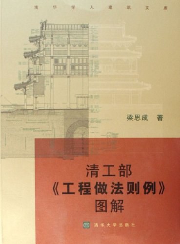 清工部《工程做法则例》图解 -作者: 梁思成-PDF电子书