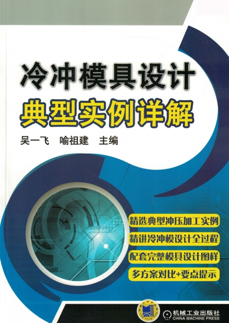 冷冲模具设计典型实例详解-PDF电子书