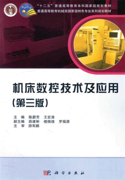 机床数控技术及应用（第三版）-作 者:陈蔚芳，王宏涛-PDF电子书