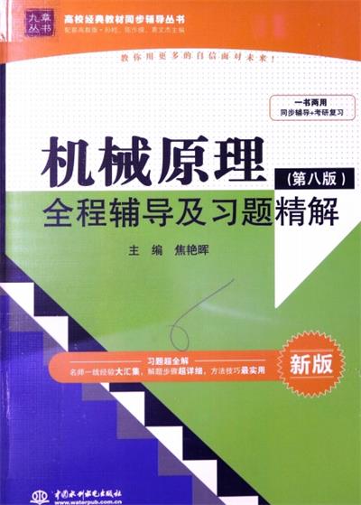 机械原理（第8版）-作者：焦艳晖-PDF电子书