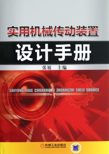 实用机械传动装置设计手册-作者: 张展-PDF电子书 工业技术 第1张-7B4电子书 实用机械传动装置设计手册-作者: 张展-PDF电子书