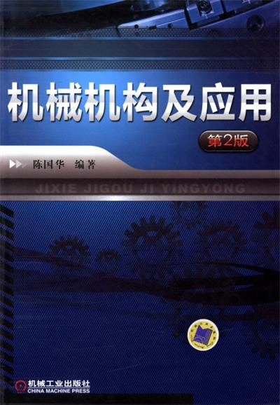 机械机构及应用_第2版-作者: 陈国华-PDF电子书
