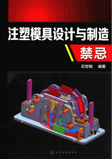 注塑模具设计与制造禁忌-作者: 石世铫-PDF电子书 工业技术 第1张-7B4电子书 注塑模具设计与制造禁忌-作者: 石世铫-PDF电子书