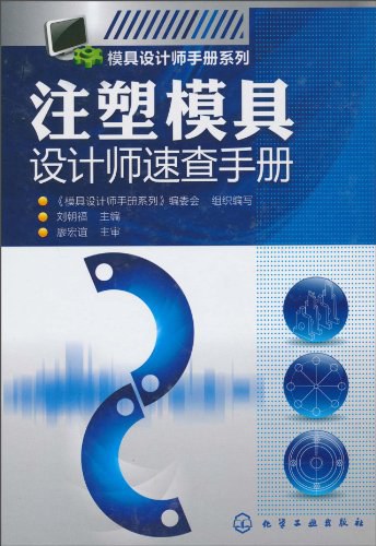 注塑模具设计师速查手册-PDF电子书 工业技术 第1张-7B4电子书 注塑模具设计师速查手册-PDF电子书