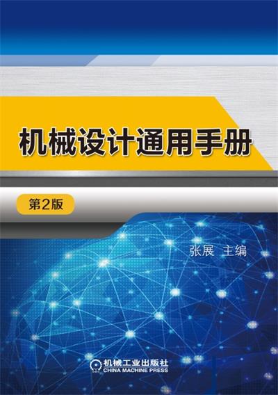 机械设计通用手册_第2版-作 者：张展-PDF电子书