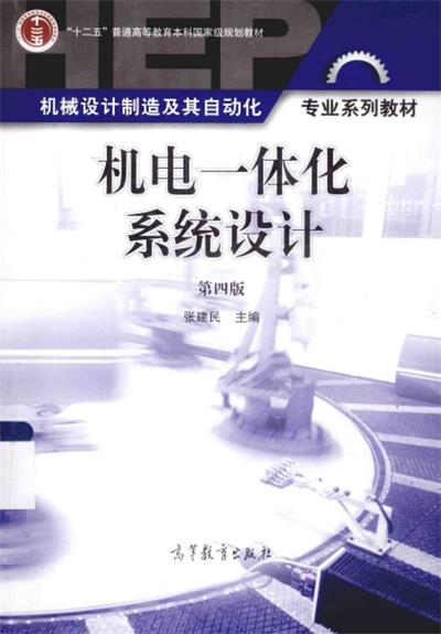 机电一体化系统设计 第4版-作者：张建民-PDF电子书