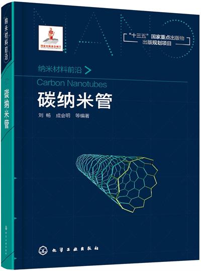 碳纳米管-作者: 刘畅 / 成会明-PDF电子书