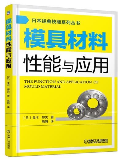 模具材料性能与应用-作者: 並木邦夫-PDF电子书