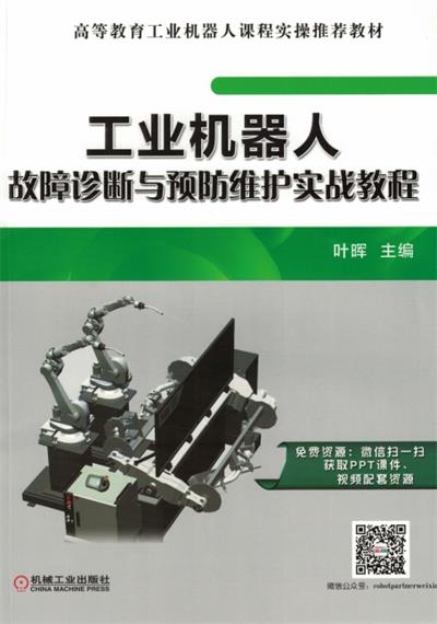 工业机器人故障诊断与预防维护实战教程-作 者：叶晖-PDF电子书