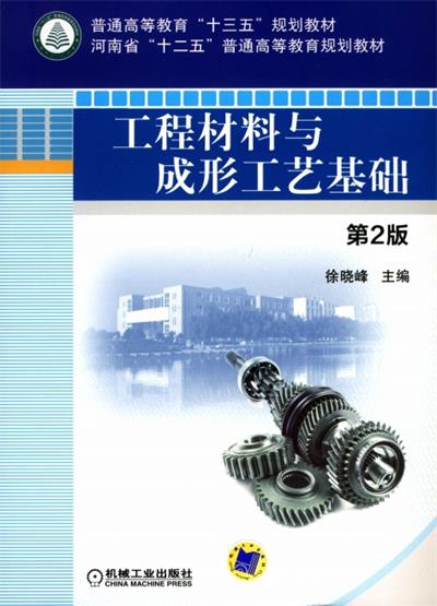 工程材料与成形工艺基础_第2版-作 者：徐晓峰-PDF电子书