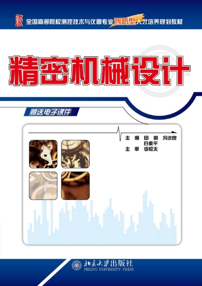 精密机械设计-作者：田明  冯进良  白素平-PDF电子书