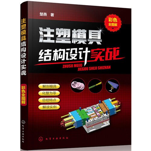注塑模具结构设计实战-作者: 楚燕-PDF电子书 工业技术 第1张-7B4电子书 注塑模具结构设计实战-作者: 楚燕-PDF电子书