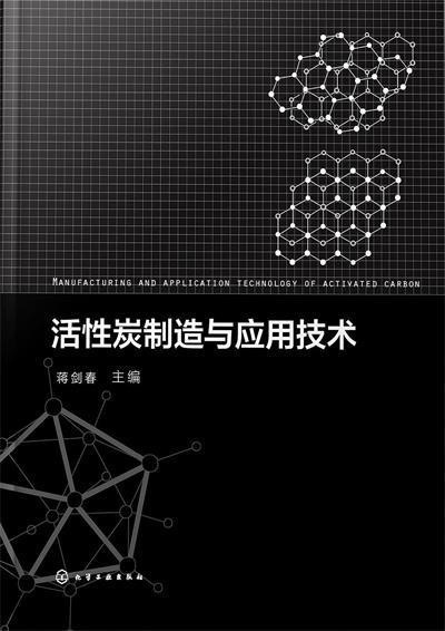 活性炭制造与应用技术-作者: 蒋剑春-PDF电子书 工业技术 第1张-7B4电子书 活性炭制造与应用技术-作者: 蒋剑春-PDF电子书