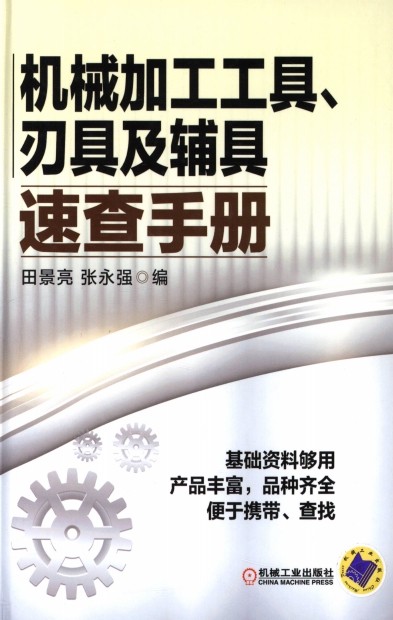 机械加工工具、刃具及辅具速查手册-作者：田景亮,张永强-PDF电子书