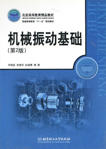 机械振动基础(第2版)-作者: 李晓雷-PDF电子书 工业技术 第1张-7B4电子书 机械振动基础(第2版)-作者: 李晓雷-PDF电子书
