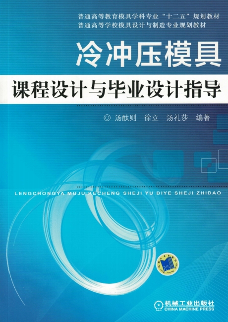 冷冲压模具课程设计与毕业设计指导-作 者:汤酞则等-PDF电子书
