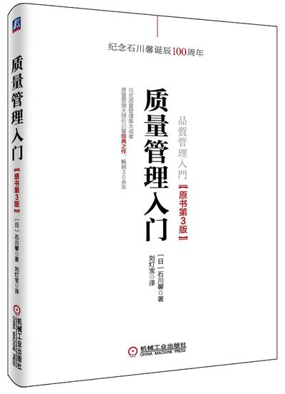 质量管理入门-作者: [日] 石川馨-PDF电子书