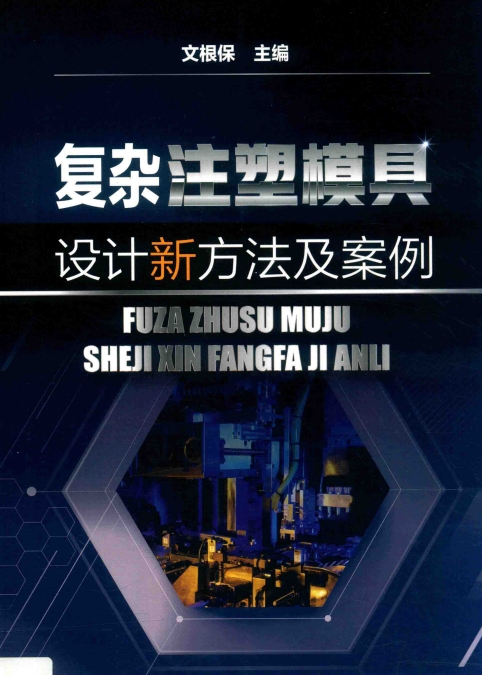复杂注塑模具设计新方法及案例-作 者:文根保-PDF电子书